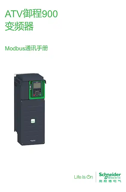 schneider施耐德ATV900 Modbus通讯手册